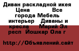 Диван раскладной икея › Цена ­ 8 500 - Все города Мебель, интерьер » Диваны и кресла   . Марий Эл респ.,Йошкар-Ола г.